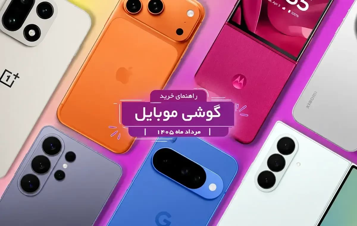 بهترین گوشی موبایل بازار ایران (مرداد 1405)