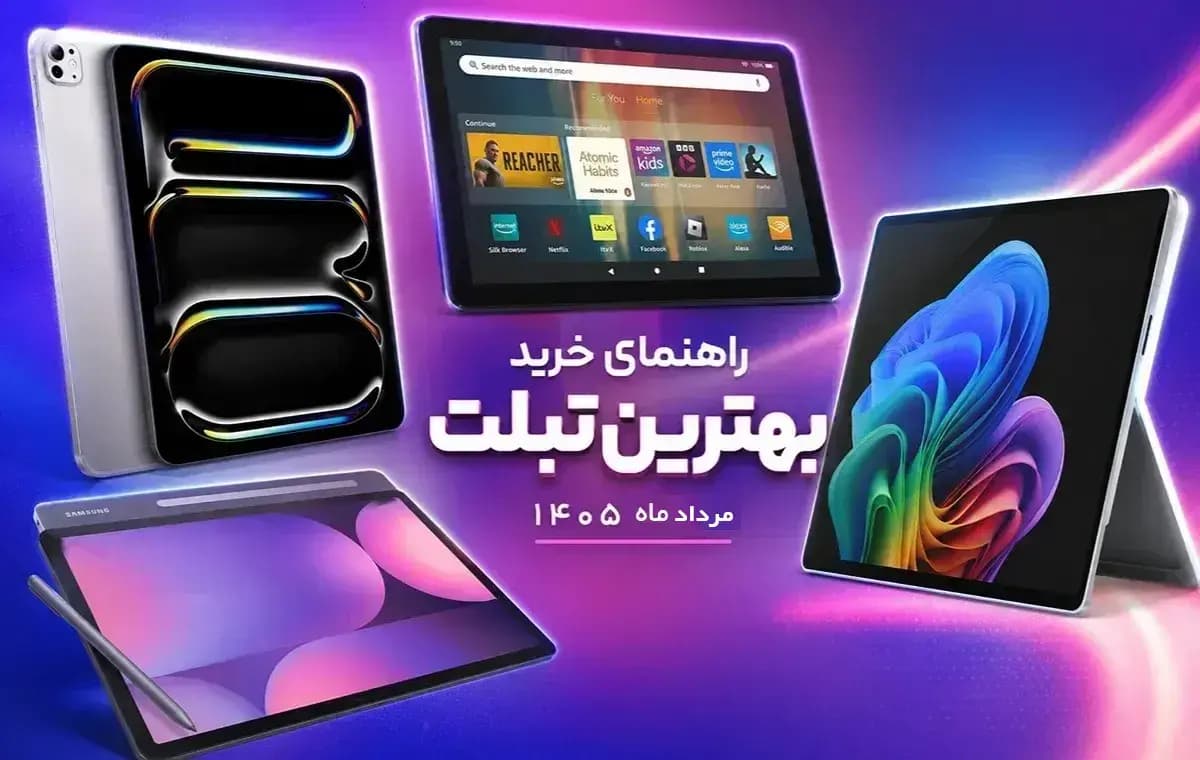 بهترین تبلت بازار ایران؛ مرداد 1405