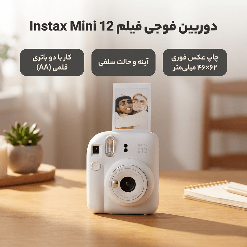 دوربین عکاسی چاپ سریع فوجی فیلم مدل Instax Mini 12 — تصویر 2