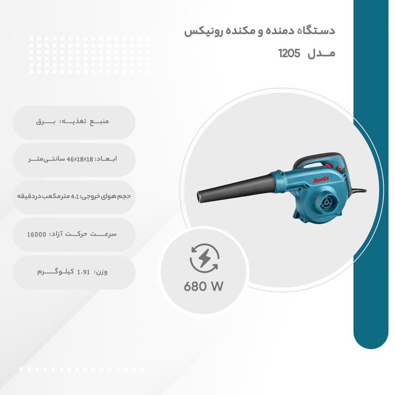 دستگاه دمنده و مکنده رونیکس مدل 1205 — تصویر 4