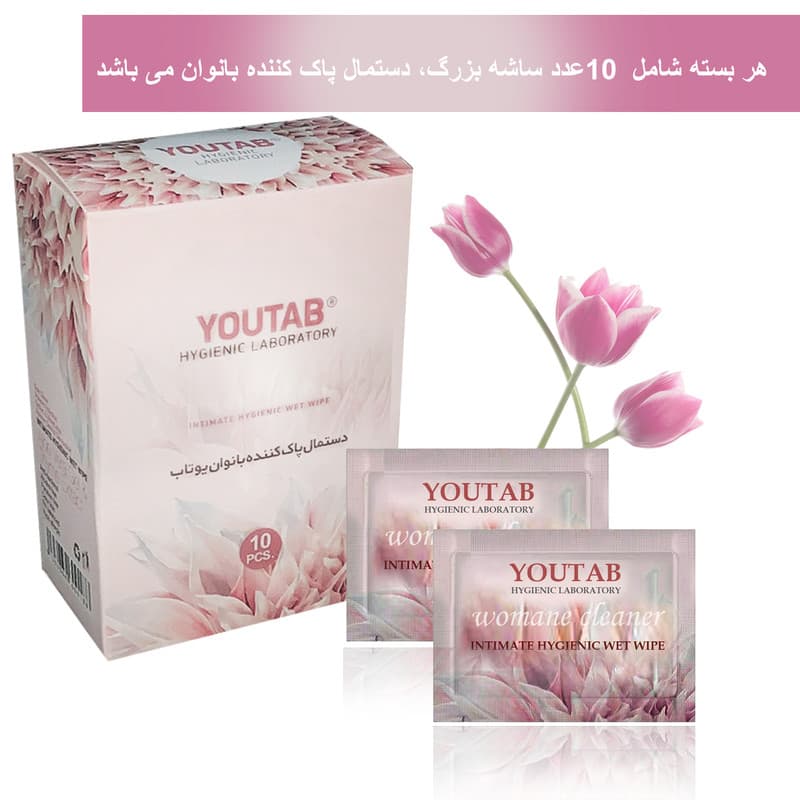 دستمال پاک کننده بانوان یوتاب مدل 010 مجموعه 10 عددی — تصویر 2
