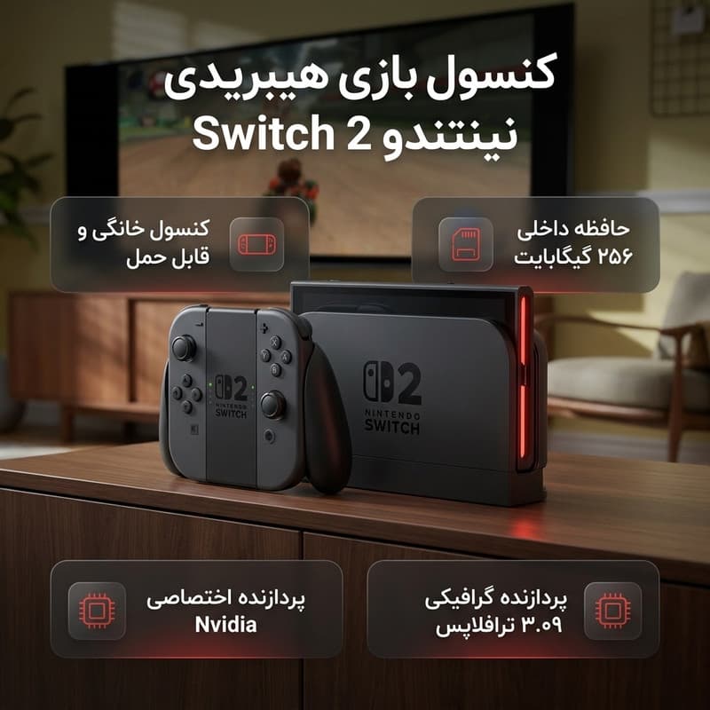 کنسول بازی هیبریدی نینتندو مدل Switch 2 ظرفیت 256 گیگابایت — تصویر 2