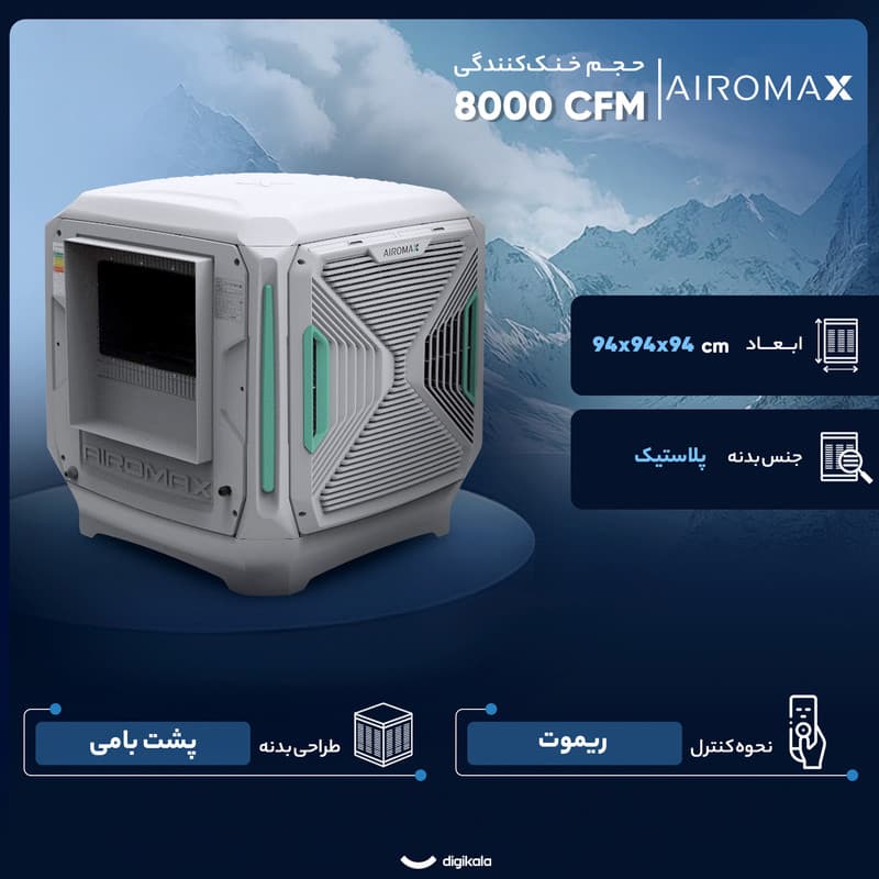 کولر آبی سلولزی 8000 ایرومکس مدل AM800 — تصویر 3