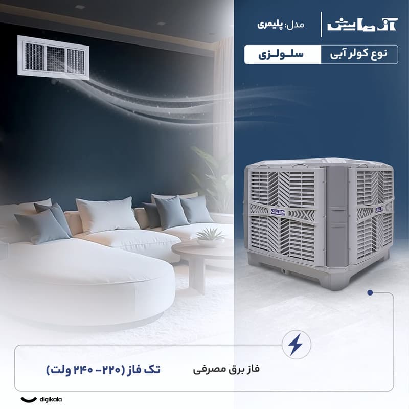 کولر آبی سلولزی 8000 آزمایش مدل پلیمری — تصویر 2