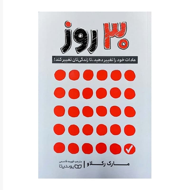 کتاب 30 روز اثر مارک رکلاو انتشارات یوشیتا — تصویر 2