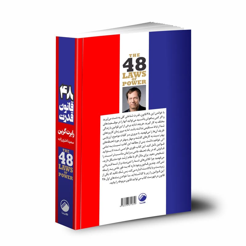 کتاب 48 قانون قدرت اثر رابرت گرین انتشارات هیتا — تصویر 2