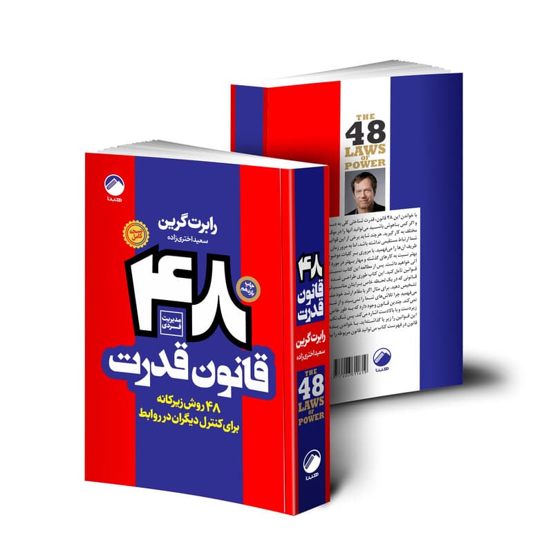 کتاب 48 قانون قدرت اثر رابرت گرین انتشارات هیتا — تصویر 3