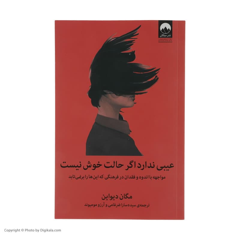 کتاب عیبی ندارد اگر حالت خوش نیست اثر مگان دیواین نشر میلکان — تصویر 2