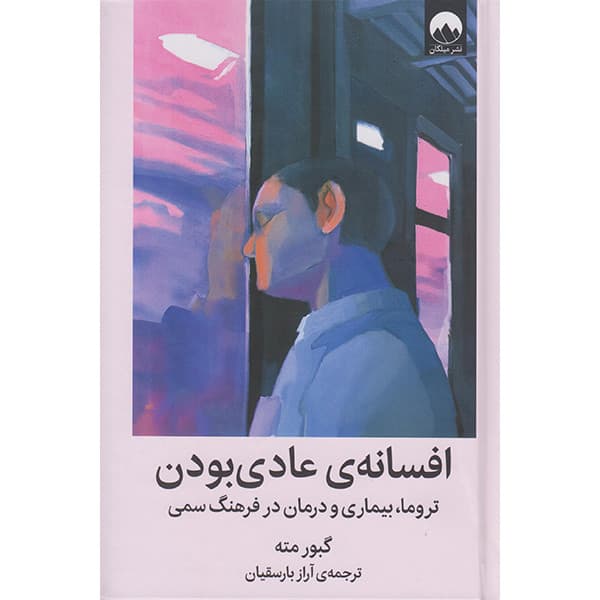 کتاب افسانه عادی بودن اثر گبور مته انتشارات میلکان — تصویر 2