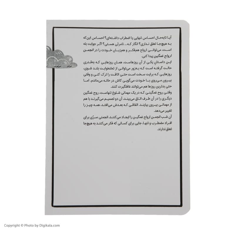 کتاب انجمن ارواح غمگین 1 اثر لیز مدینگز نشر میلکان — تصویر 2