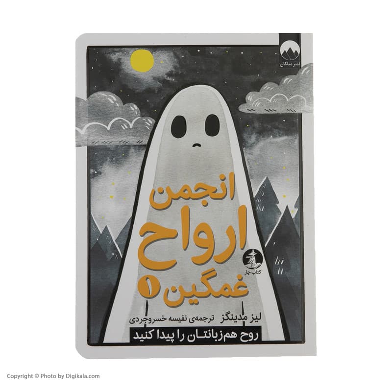 کتاب انجمن ارواح غمگین 1 اثر لیز مدینگز نشر میلکان — تصویر 4