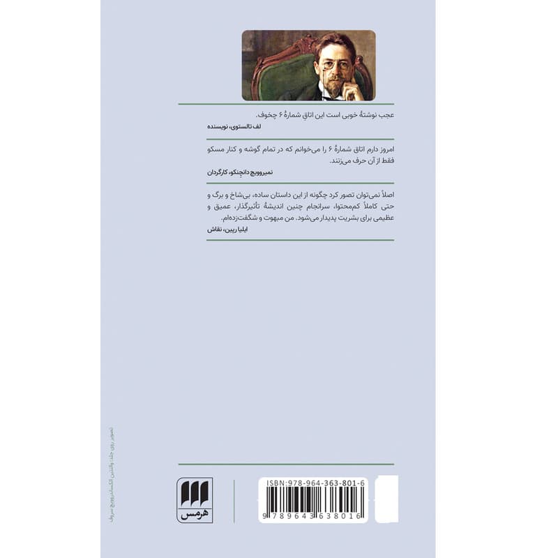 کتاب اتاق شماره ۶ اثر آنتون چخوف انتشارات هرمس — تصویر 2