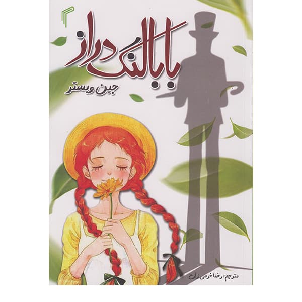کتاب بابالنگ دراز اثر جین وبستر انتشارات تیموری — تصویر 2