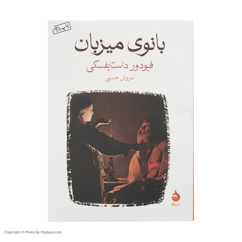 کتاب بانوی میزبان اثر فیودور داستایفسکی نشر ماهی — تصویر 2