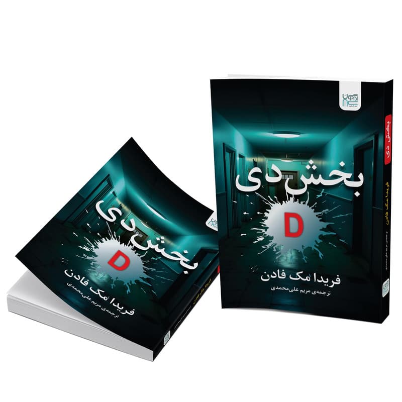 کتاب بخش دی اثر فریدا مک‌فادن نشر آذرگون — تصویر 3