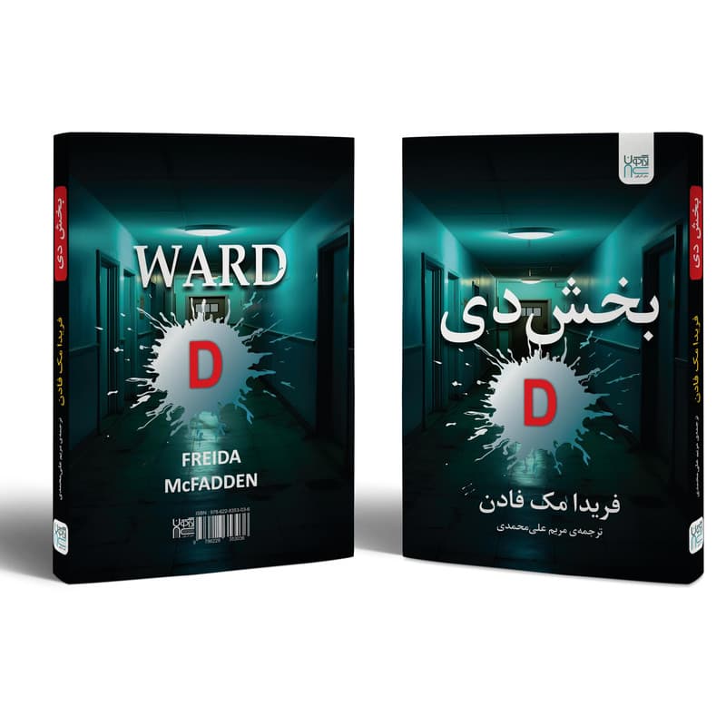 کتاب بخش دی اثر فریدا مک‌فادن نشر آذرگون — تصویر 4