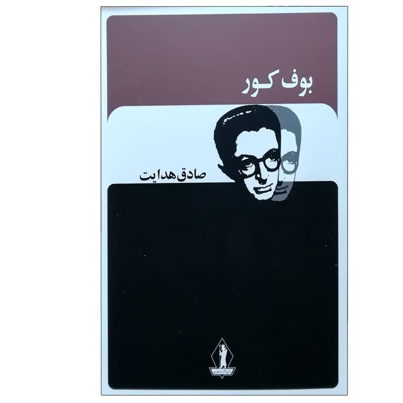 کتاب بوف کور اثر صادق هدایت انتشارات جاویدان — تصویر 2