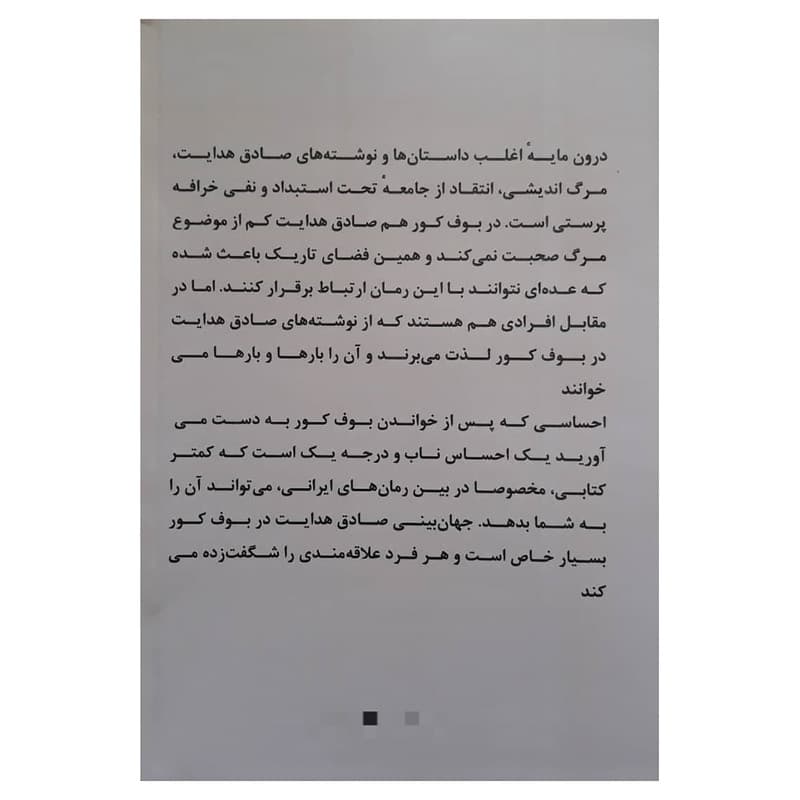 کتاب بوف کور اثر صادق هدایت انتشارات نبض دانش — تصویر 2