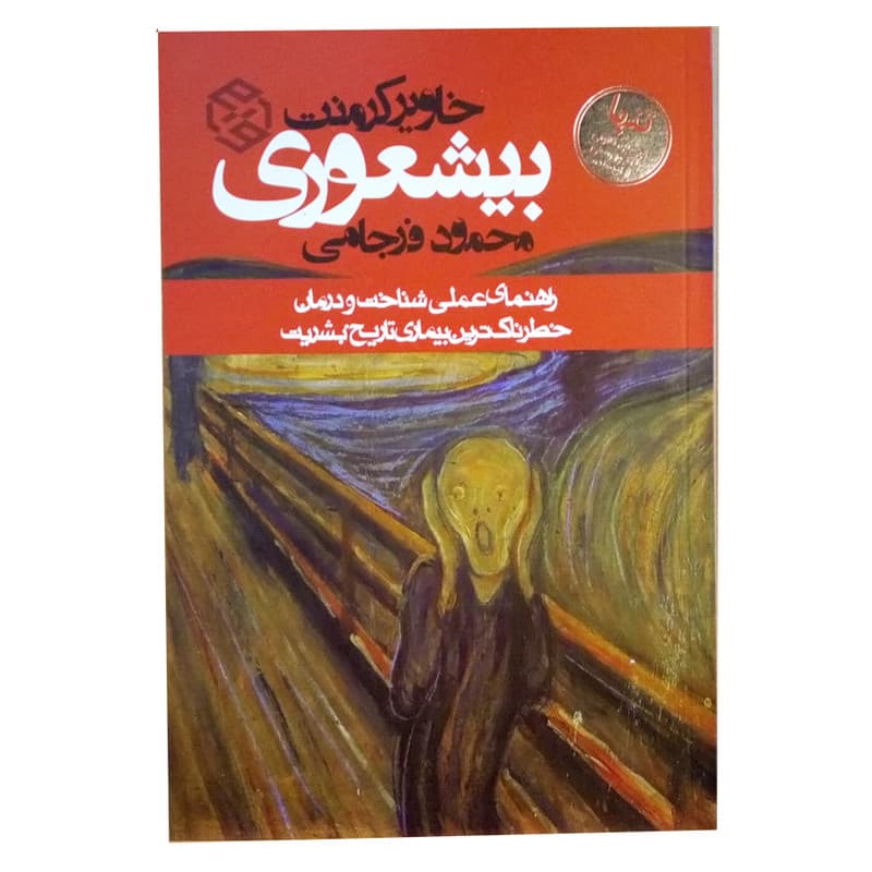 کتاب بیشعوری اثر خاویر کرمنت انتشارات روزنه — تصویر 2