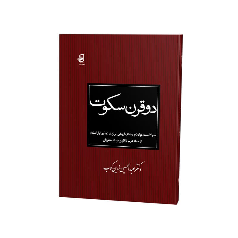 کتاب دو قرن سکوت اثر عبدالحسین زرین کوب نشر فانوس دانش