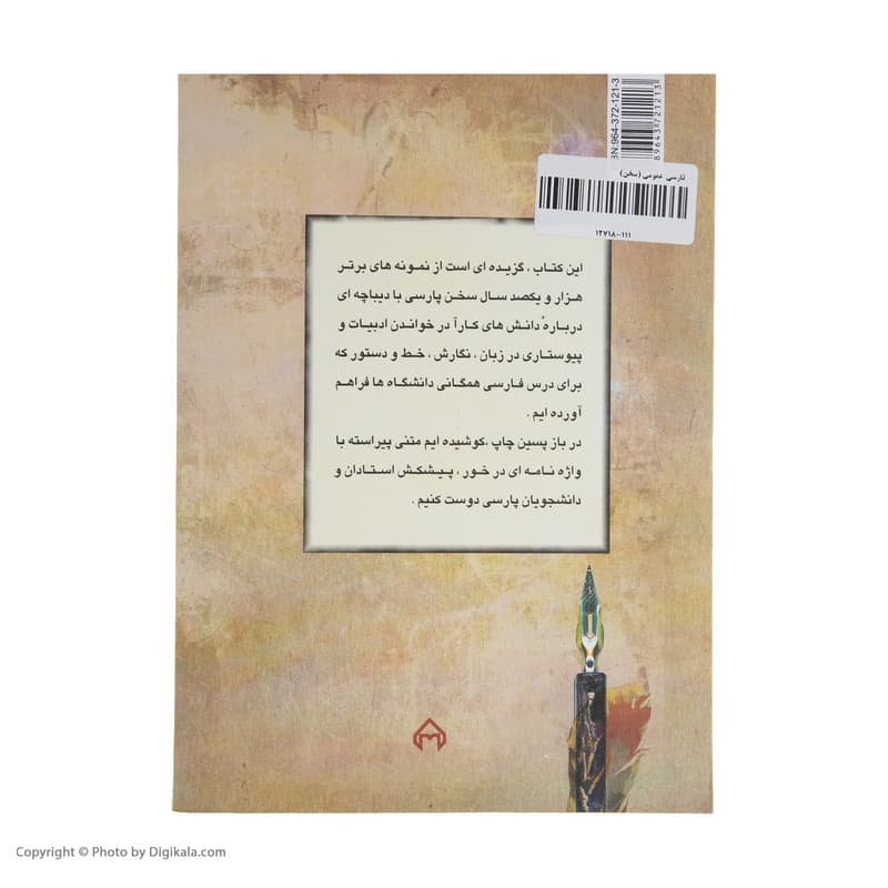 کتاب فارسی عمومی، درسنامه دانشگاهی اثر محمود فتوحی انتشارات سخن — تصویر 4