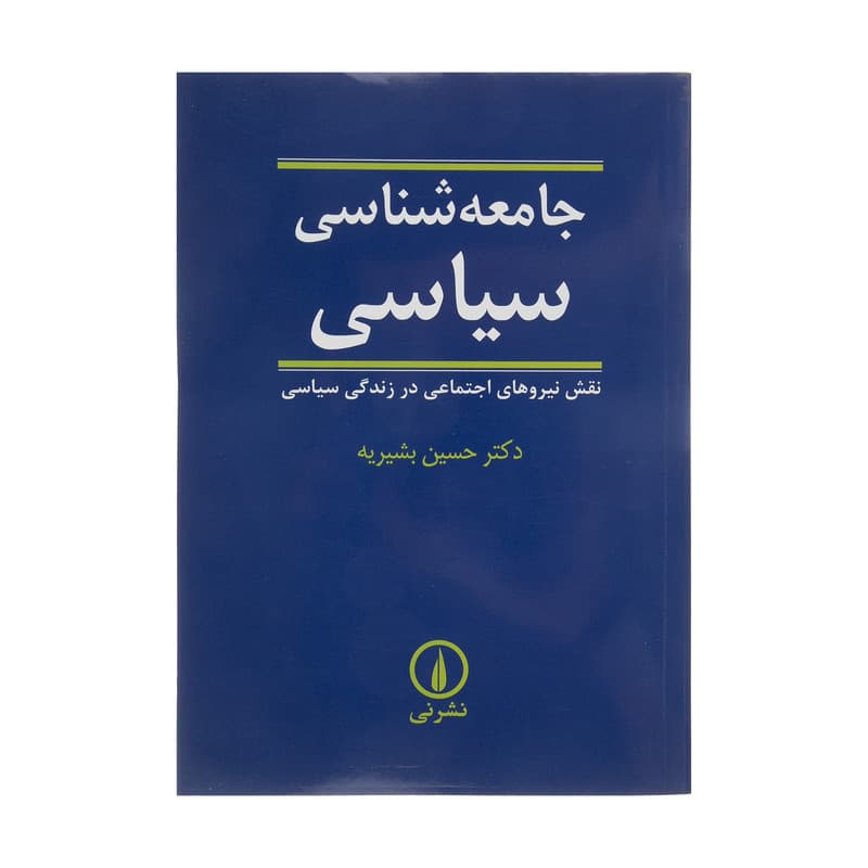 کتاب جامعه شناسی سیاسی اثر حسین بشیریه نشر نی