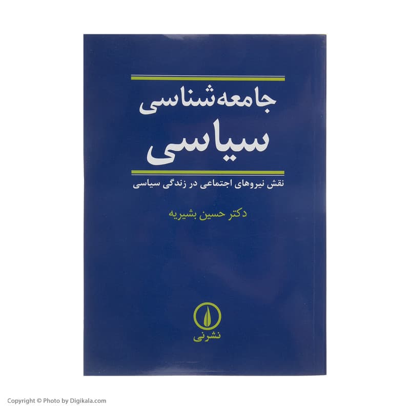 کتاب جامعه شناسی سیاسی اثر حسین بشیریه نشر نی — تصویر 3