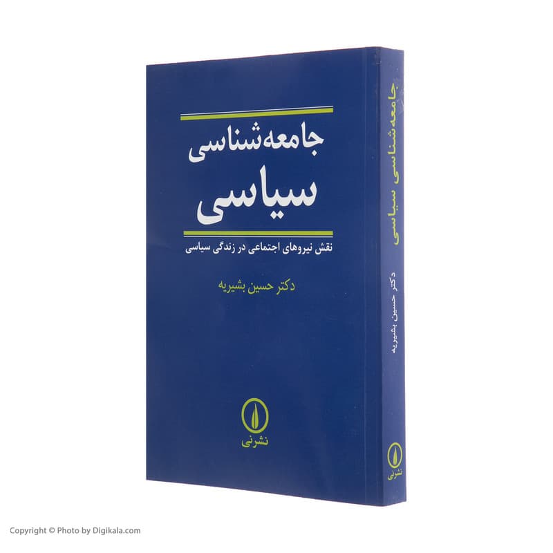 کتاب جامعه شناسی سیاسی اثر حسین بشیریه نشر نی — تصویر 4