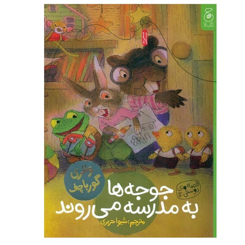 کتاب جوجه ها به مدرسه می روند اثر والری گورباچف نشر کتاب چ