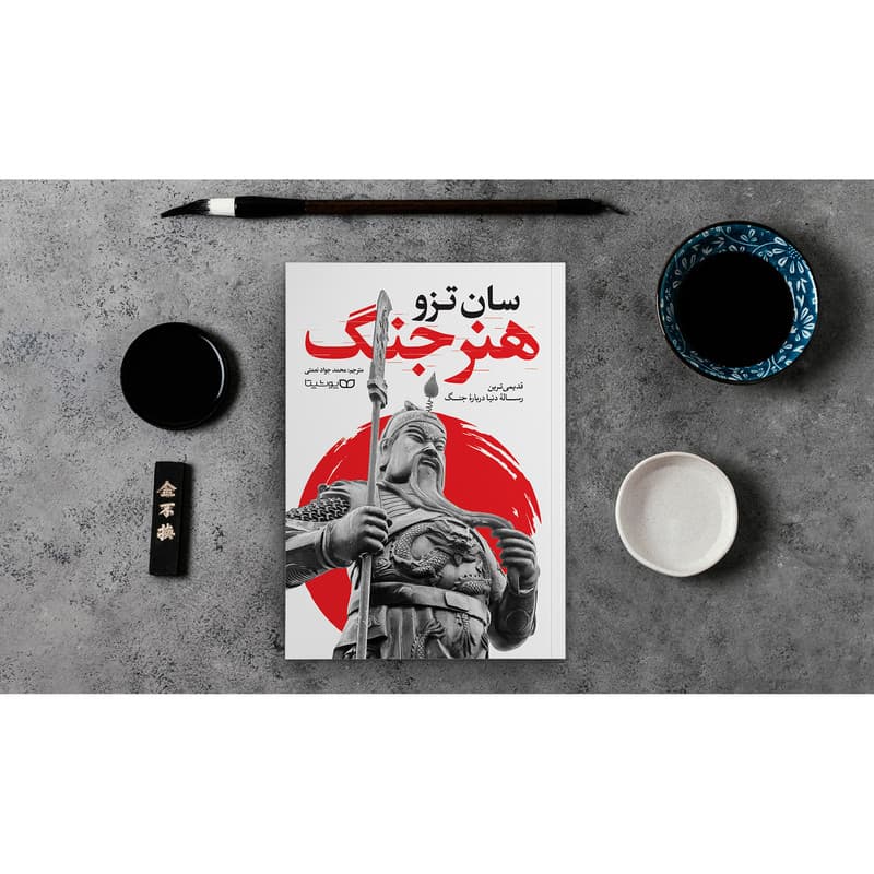 کتاب هنر جنگ اثر سان تزو انتشارات یوشیتا — تصویر 3