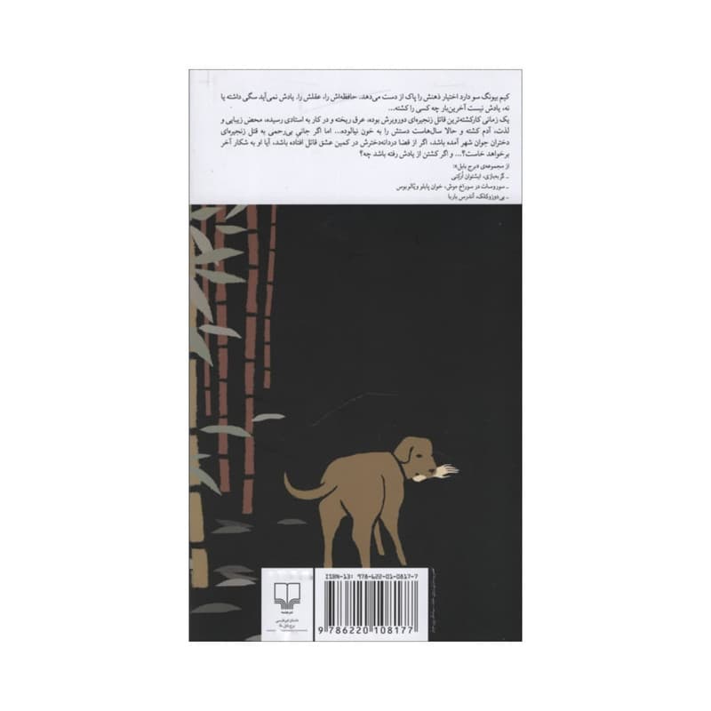 کتاب خاطرات یک آدم کش اثر کیم یونگ ها نشر چشمه — تصویر 2