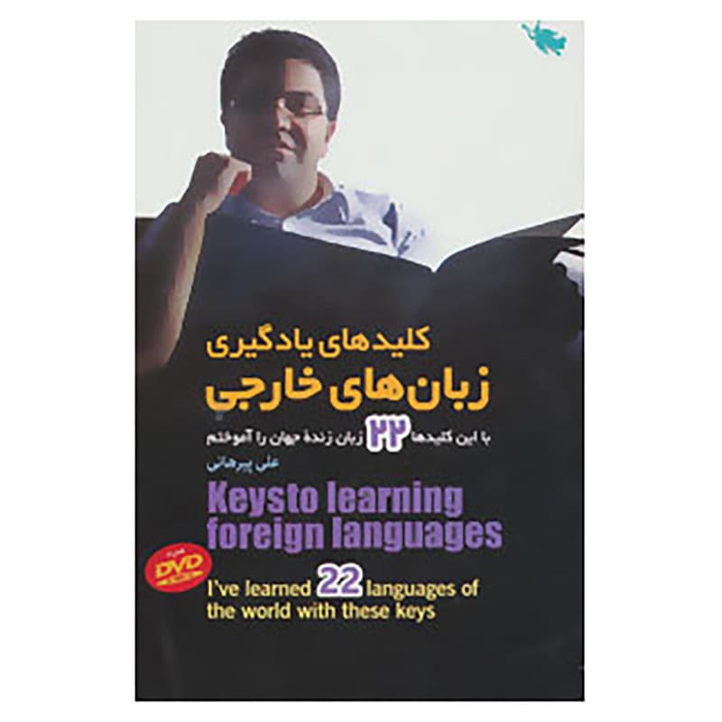 کتاب کلیدهای یادگیری زبان های خارجی اثر علی پیرهانی