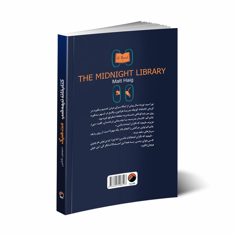 کتاب کتابخانه نیمه شب اثر مت هیگ انتشارات هیتا — تصویر 2