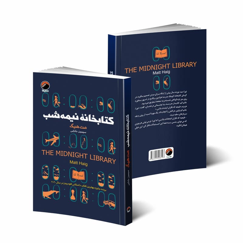 کتاب کتابخانه نیمه شب اثر مت هیگ انتشارات هیتا — تصویر 3