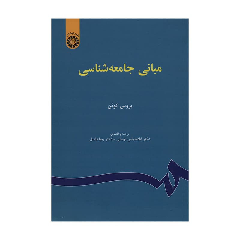 کتاب مبانی جامعه شناسی اثر بروس کوئن نشر سمت