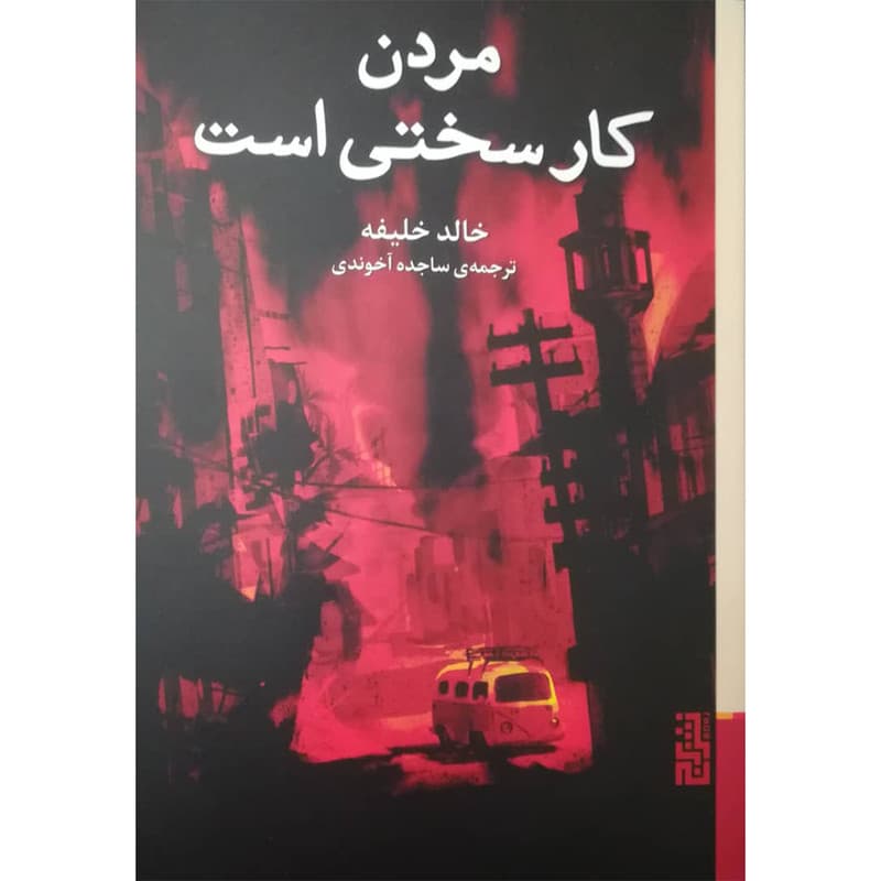 کتاب مردن کار سختی است اثر خالد خلیفه نشر برج — تصویر 2