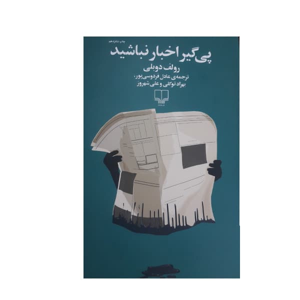 کتاب پی گیر اخبار نباشید اثر رولف دوبلی نشر چشمه — تصویر 2