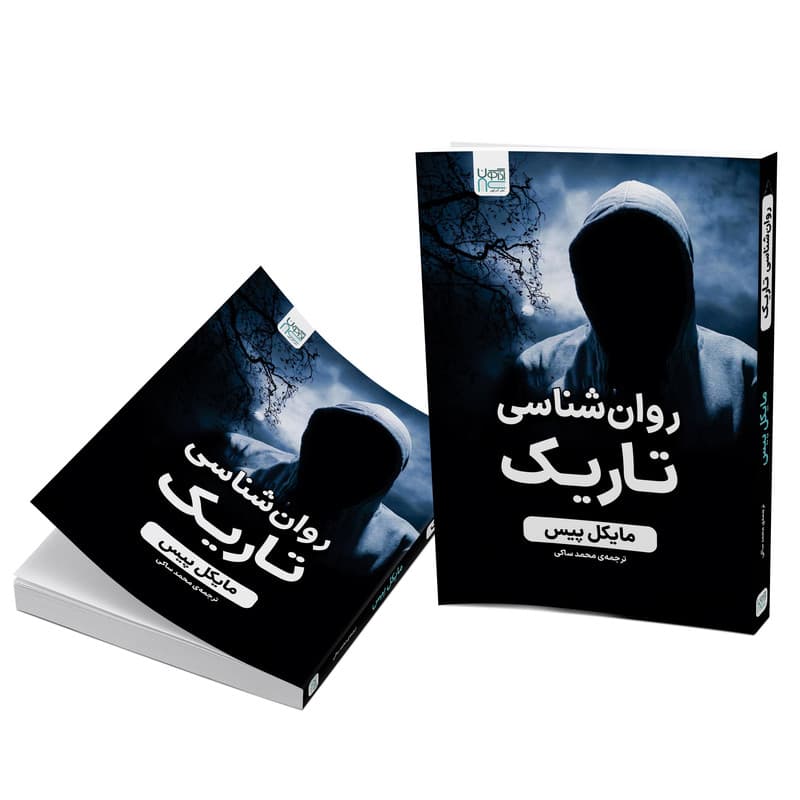 کتاب روان شناسی تاریک اثر مایکل پیس نشر آذرگون — تصویر 3
