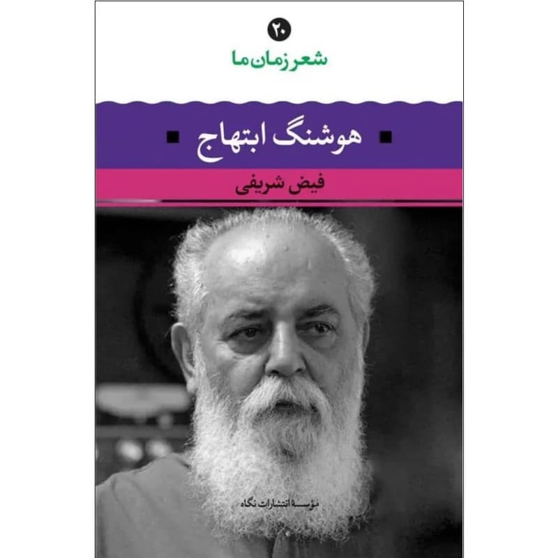 کتاب شعر زمان ما هوشنگ ابتهاج اثر فیض شریفی نشر نگاه — تصویر 2