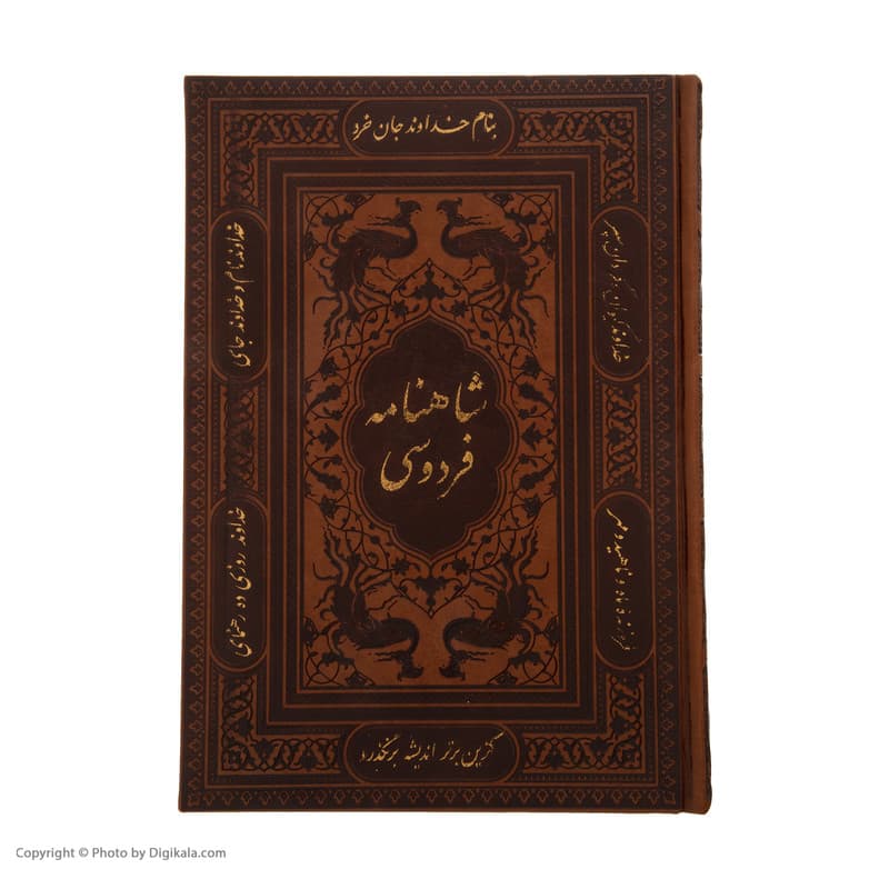 کتاب شاهنامه فردوسی  انتشارات پیام عدالت — تصویر 3