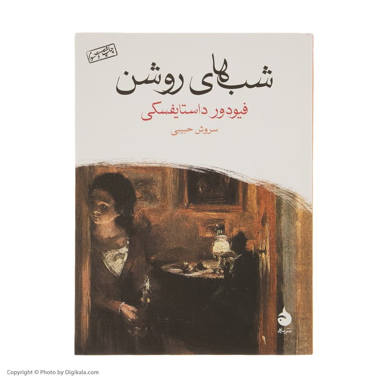 کتاب شب های روشن اثر فیودور داستایفسکی نشر ماهی — تصویر 2