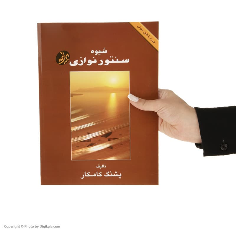 کتاب شیوه سنتور نوازی اثر پشنگ کامکار انتشارات هستان — تصویر 2