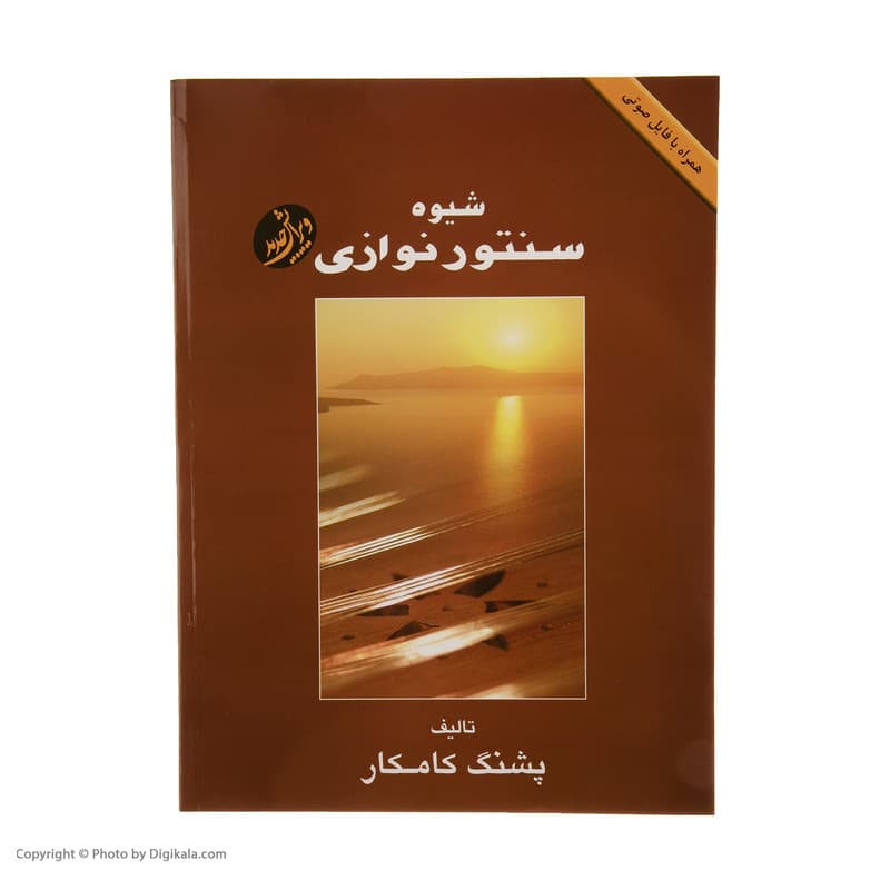 کتاب شیوه سنتور نوازی اثر پشنگ کامکار انتشارات هستان — تصویر 3