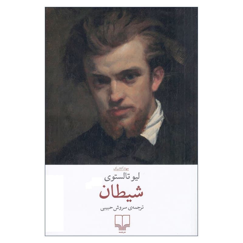 کتاب شیطان اثر لیو تالستوی ترجمه سروش حبیبی نشر چشمه