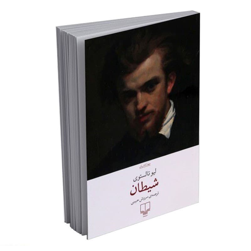 کتاب شیطان اثر لیو تالستوی ترجمه سروش حبیبی نشر چشمه — تصویر 2