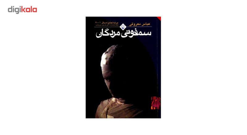 کتاب سمفونی مردگان اثر عباس معروفی — تصویر 2