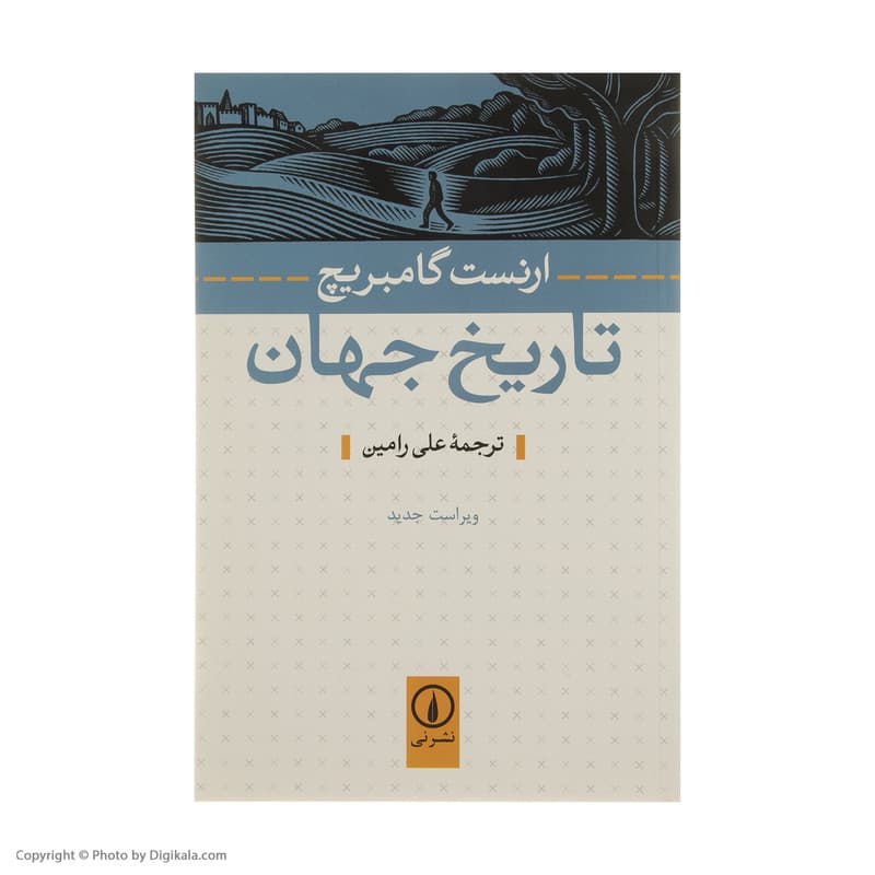 کتاب تاریخ جهان اثر ارنست گامبریج نشر نی — تصویر 2