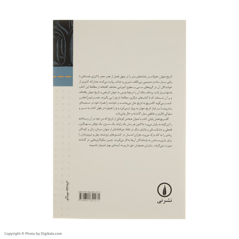 کتاب تاریخ جهان اثر ارنست گامبریج نشر نی — تصویر 3