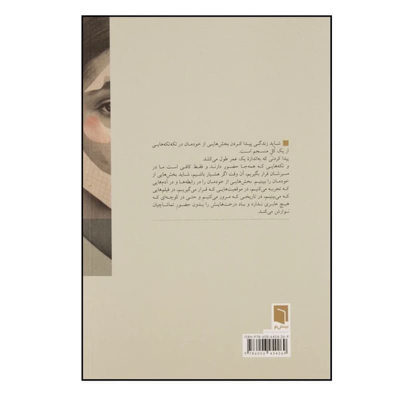 کتاب تکه هایی از یک کل منسجم اثر پونه مقیمی انتشارات بینش نو — تصویر 2
