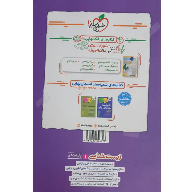 کتاب زیست شناسی دهم اثر جمعی از نویسندگان انتشارات خیلی سبز — تصویر 2